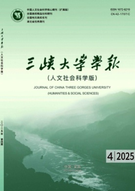 三峡大学学报(人文社会科学版)杂志